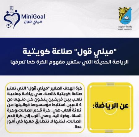 إدارة الأنشطة الرياضية تعلن عن فتح باب التسجيل لبطولة جامعة الكويت للـ" ميني قول" الأولى