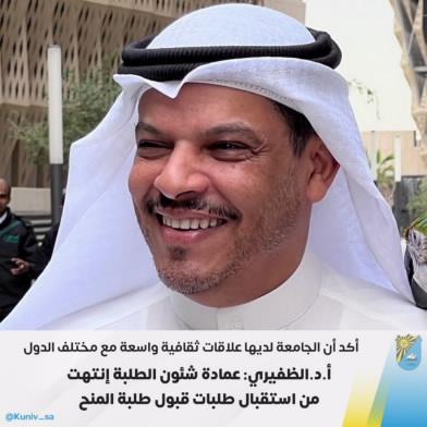 أ.د.الظفيري: عمادة شئون الطلبة انتهت من استقبال طلبات قبول طلبة المنح