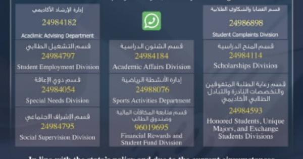 أرقام التواصل الخاصة بإدارات وأقسام عمادة شئون الطلبة