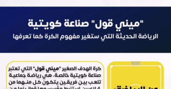 إدارة الأنشطة الرياضية تعلن عن فتح باب التسجيل لبطولة جامعة الكويت للـ" ميني قول" الأولى