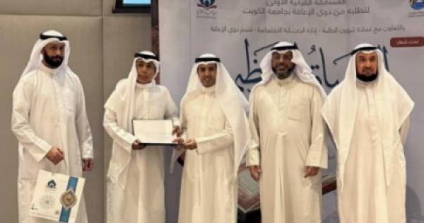 جامعة الكويت تعلن أسماء الفائزين بالمسابقة القرآنية الرمضانية الأولى لطلبة ذوي الإعاقة