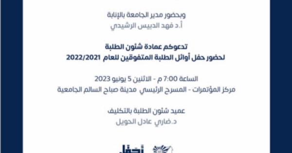 عمادة شئون الطلبة تعلن عن أسماء 214 طالبًا وطالبة من أوائل الطلبة المتفوقين للعام الجامعي 2022/2021